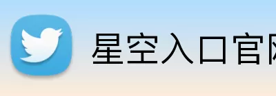 星空入口官网 Logo